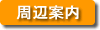周辺案内