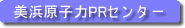 美浜原子力PRセンター